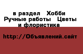  в раздел : Хобби. Ручные работы » Цветы и флористика 